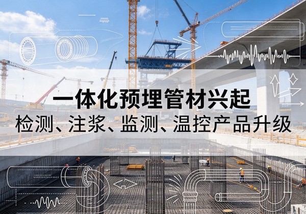 南华一体化管材产品兴起，声测注浆一体管、多功能预埋管应用增多