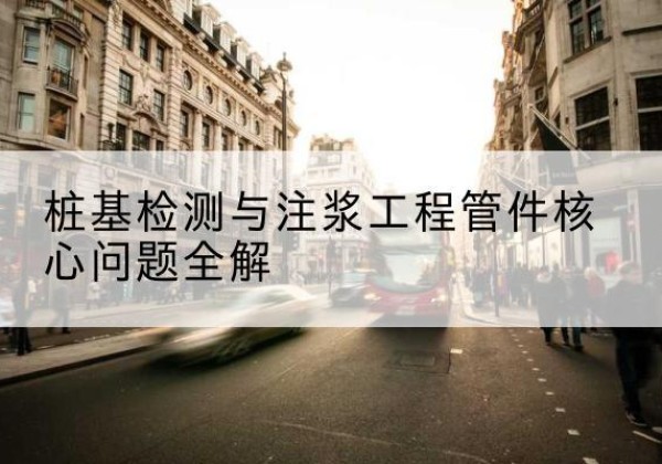 南华声测管常用规格有哪些？-桩基检测与注浆工程管件核心问题全解